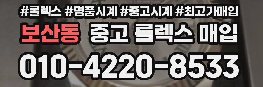 보산동 중고 롤렉스 매입
