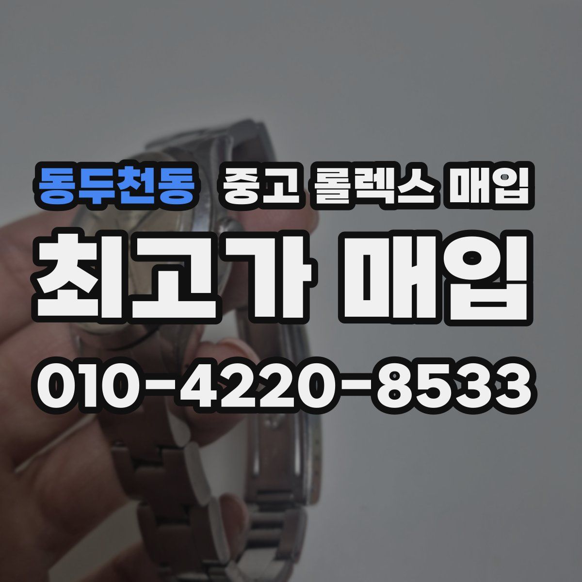 동두천동 중고 롤렉스 매입