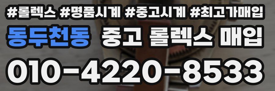 동두천동 중고 롤렉스 매입