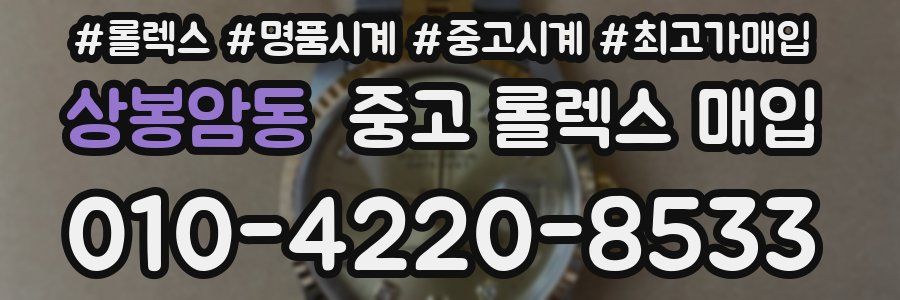 상봉암동 중고 롤렉스 매입