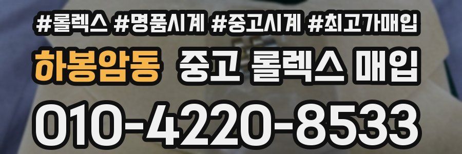 하봉암동 중고 롤렉스 매입