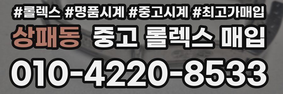 상패동 중고 롤렉스 매입