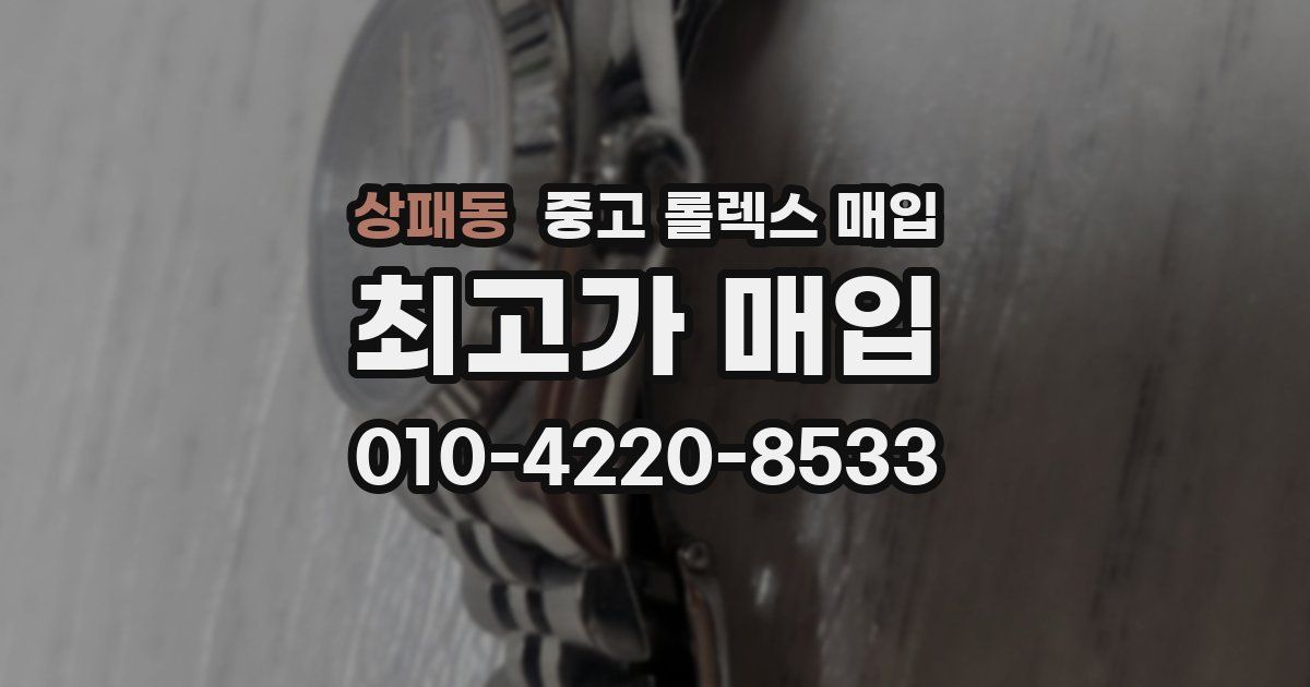 상패동 중고 롤렉스 매입