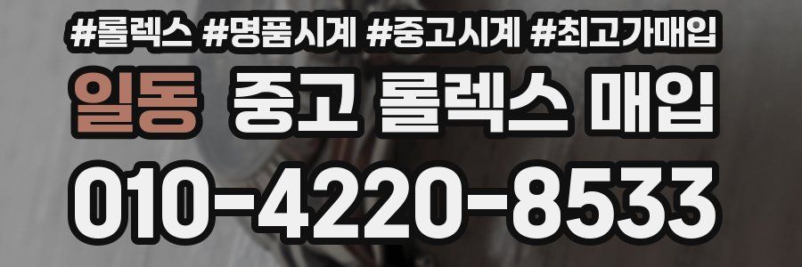 일동 중고 롤렉스 매입