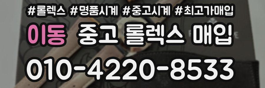 이동 중고 롤렉스 매입