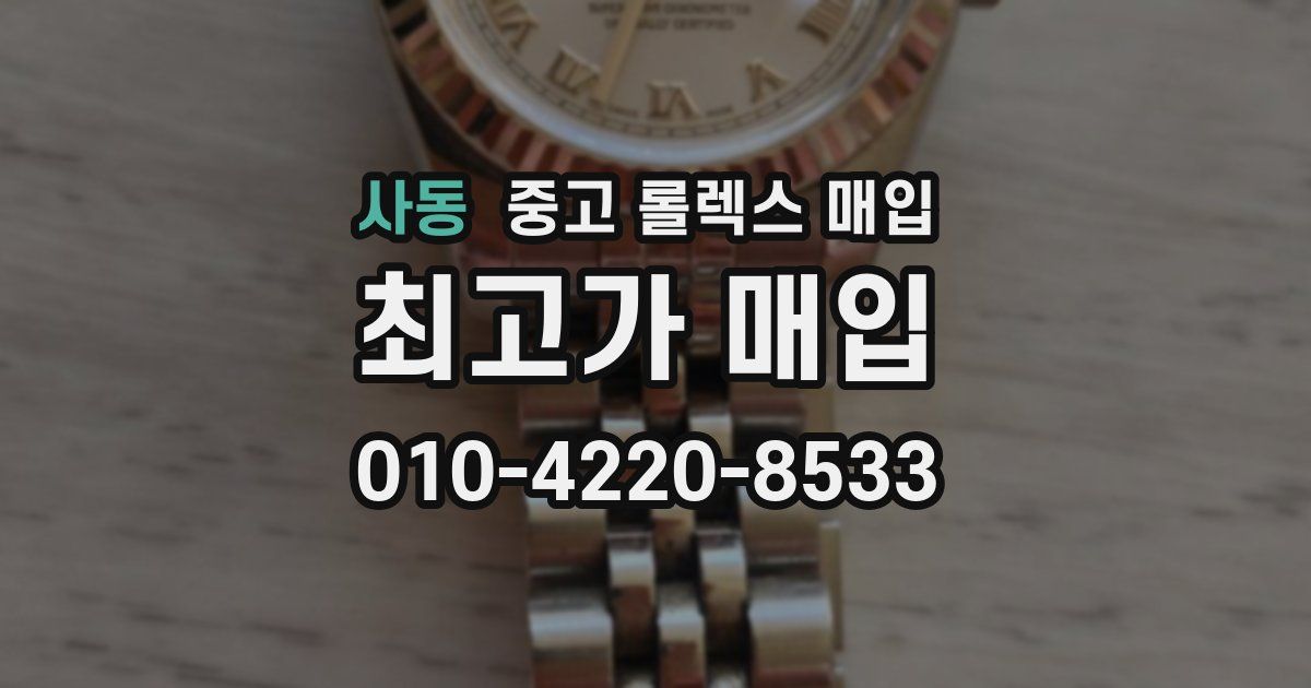 사동 중고 롤렉스 매입