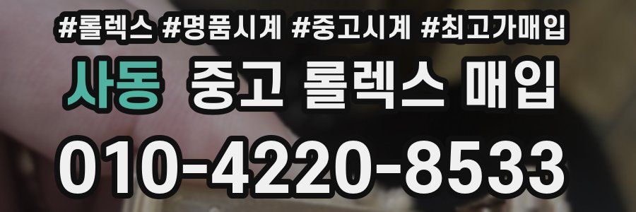 사동 중고 롤렉스 매입