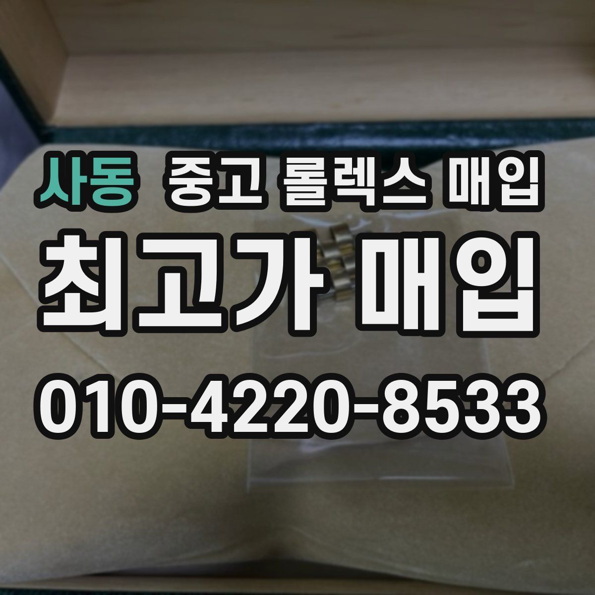 사동 중고 롤렉스 매입