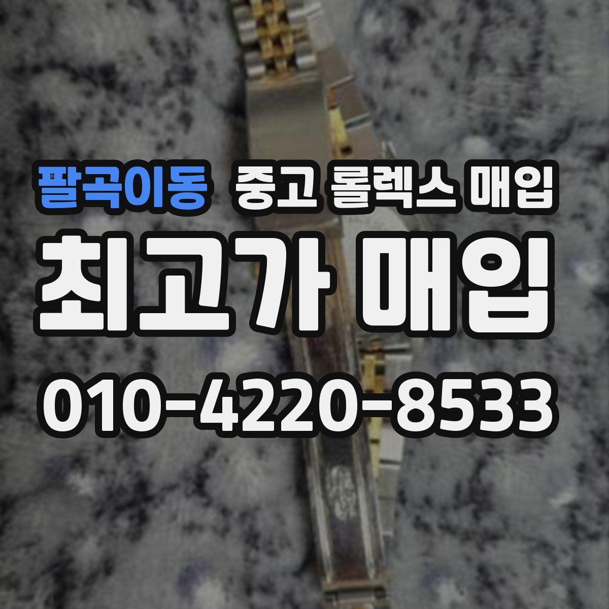 팔곡이동 중고 롤렉스 매입