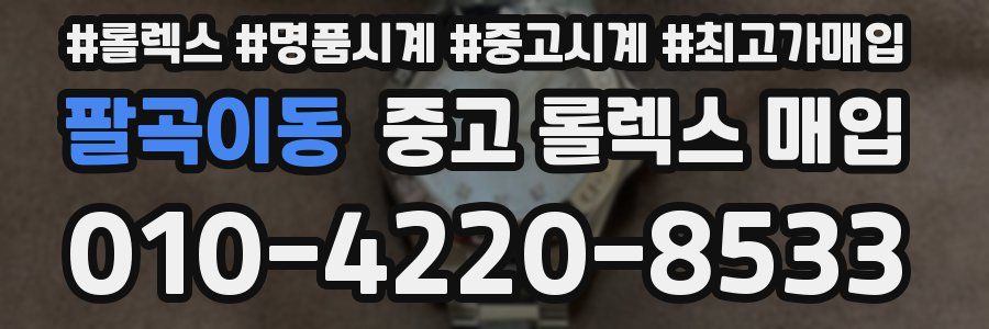 팔곡이동 중고 롤렉스 매입