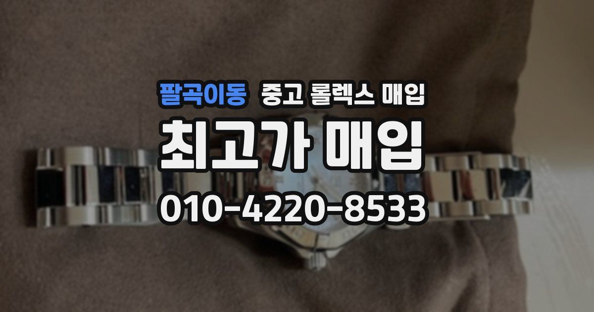 팔곡이동 중고 롤렉스 매입