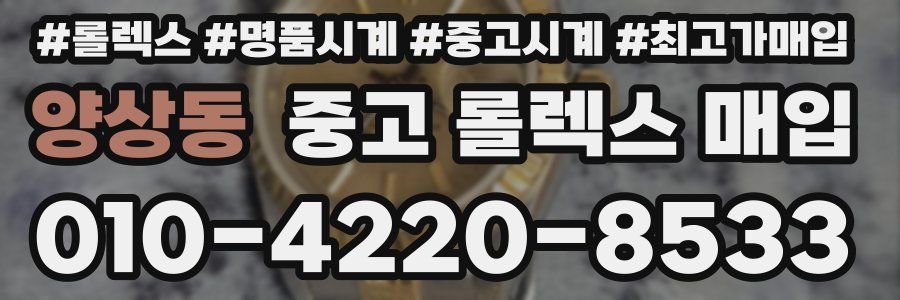 양상동 중고 롤렉스 매입