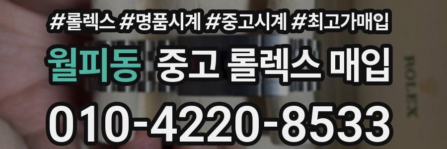 월피동 중고 롤렉스 매입