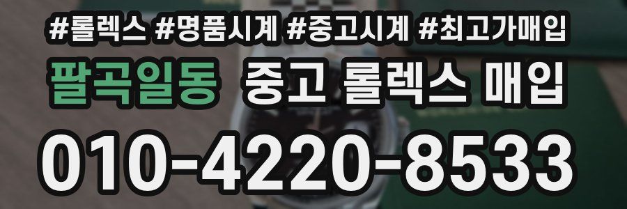 팔곡일동 중고 롤렉스 매입