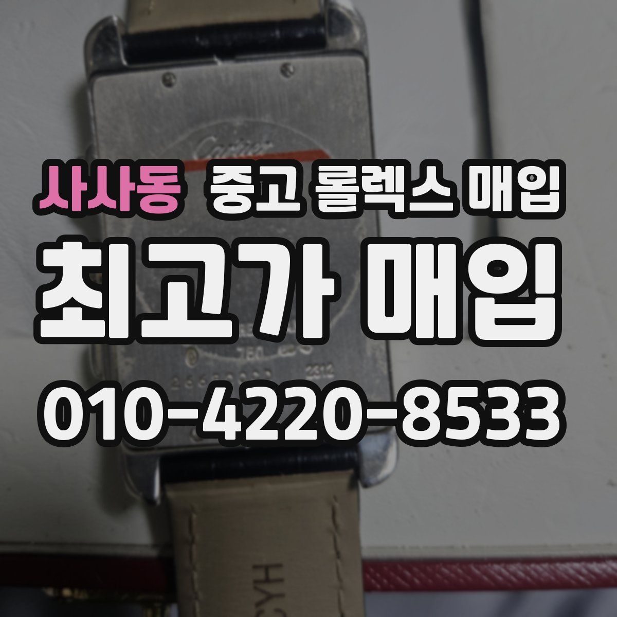 사사동 중고 롤렉스 매입