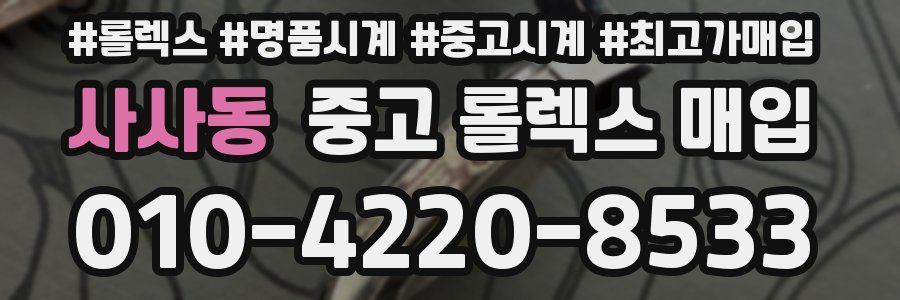 사사동 중고 롤렉스 매입