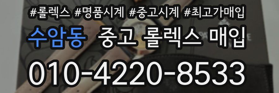 수암동 중고 롤렉스 매입