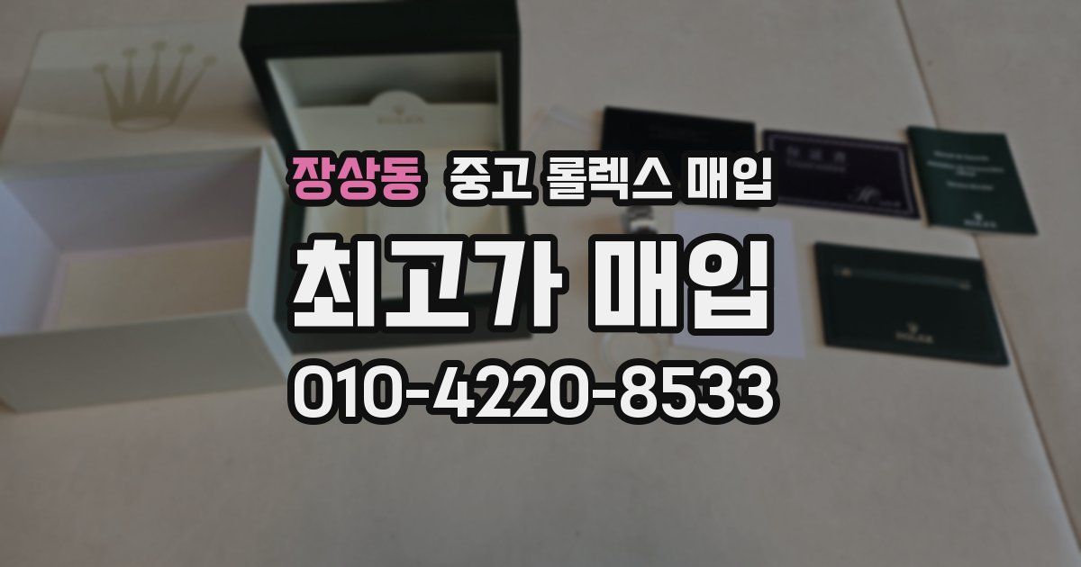 장상동 중고 롤렉스 매입