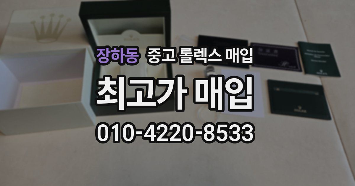 장하동 중고 롤렉스 매입