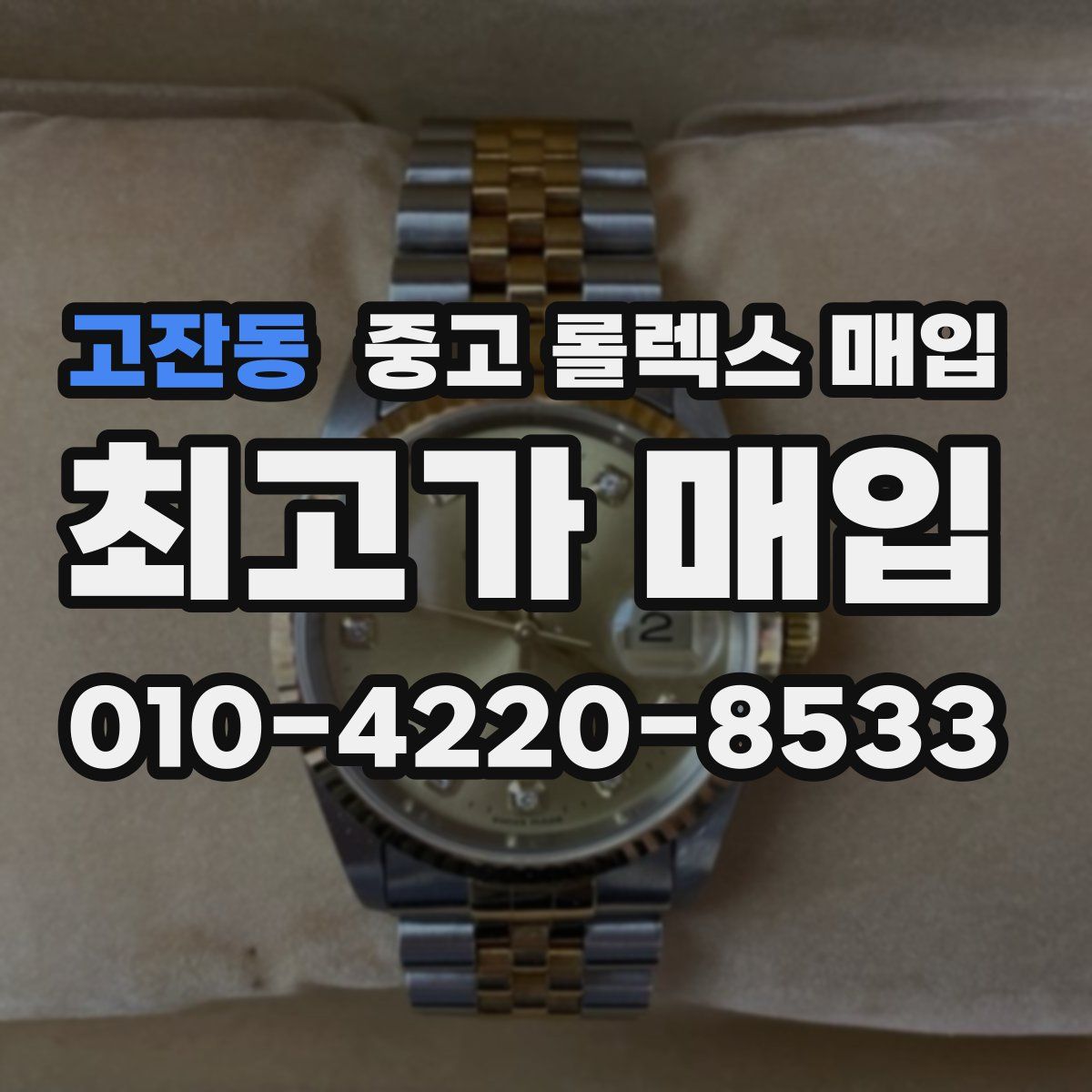 고잔동 중고 롤렉스 매입