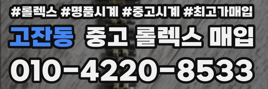 고잔동 중고 롤렉스 매입