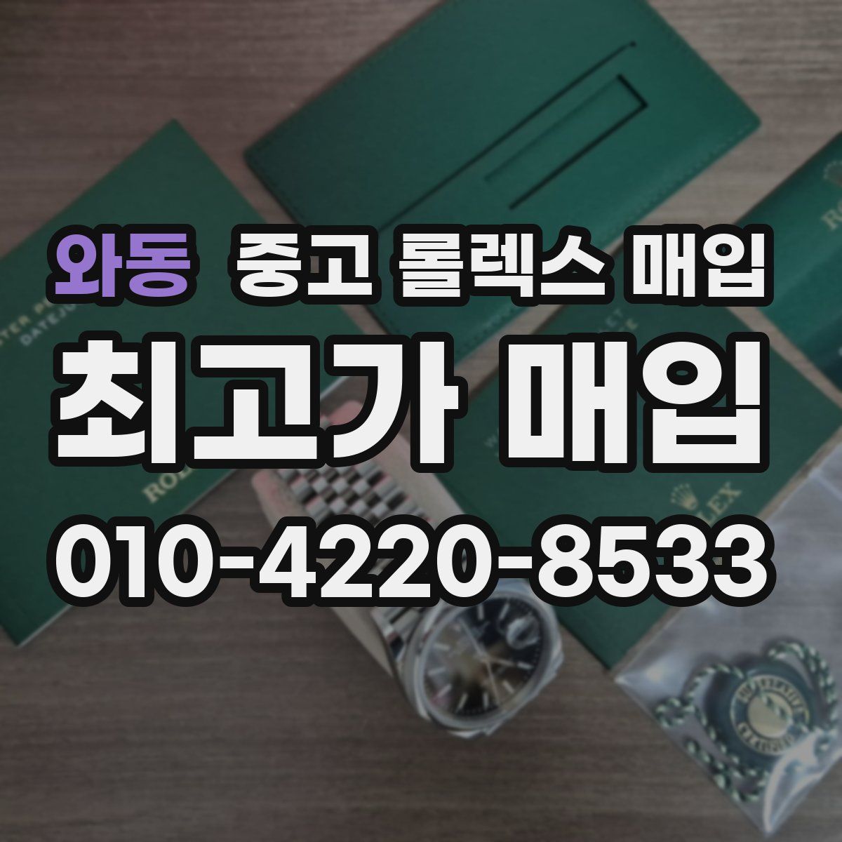 와동 중고 롤렉스 매입