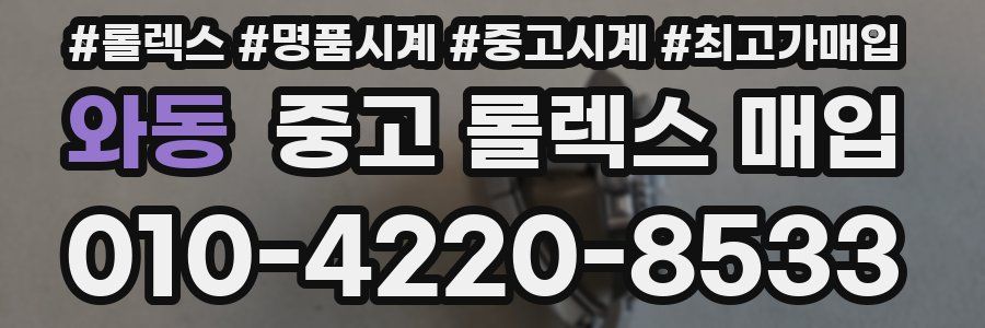 와동 중고 롤렉스 매입