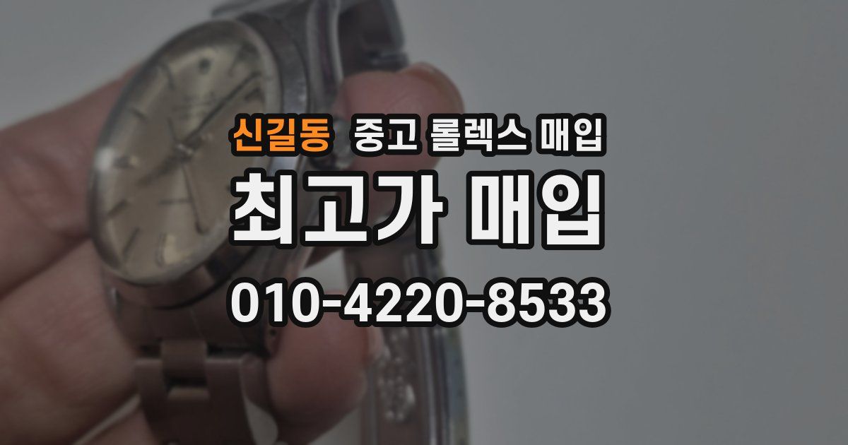 신길동 중고 롤렉스 매입