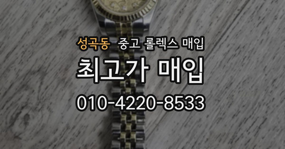 성곡동 중고 롤렉스 매입