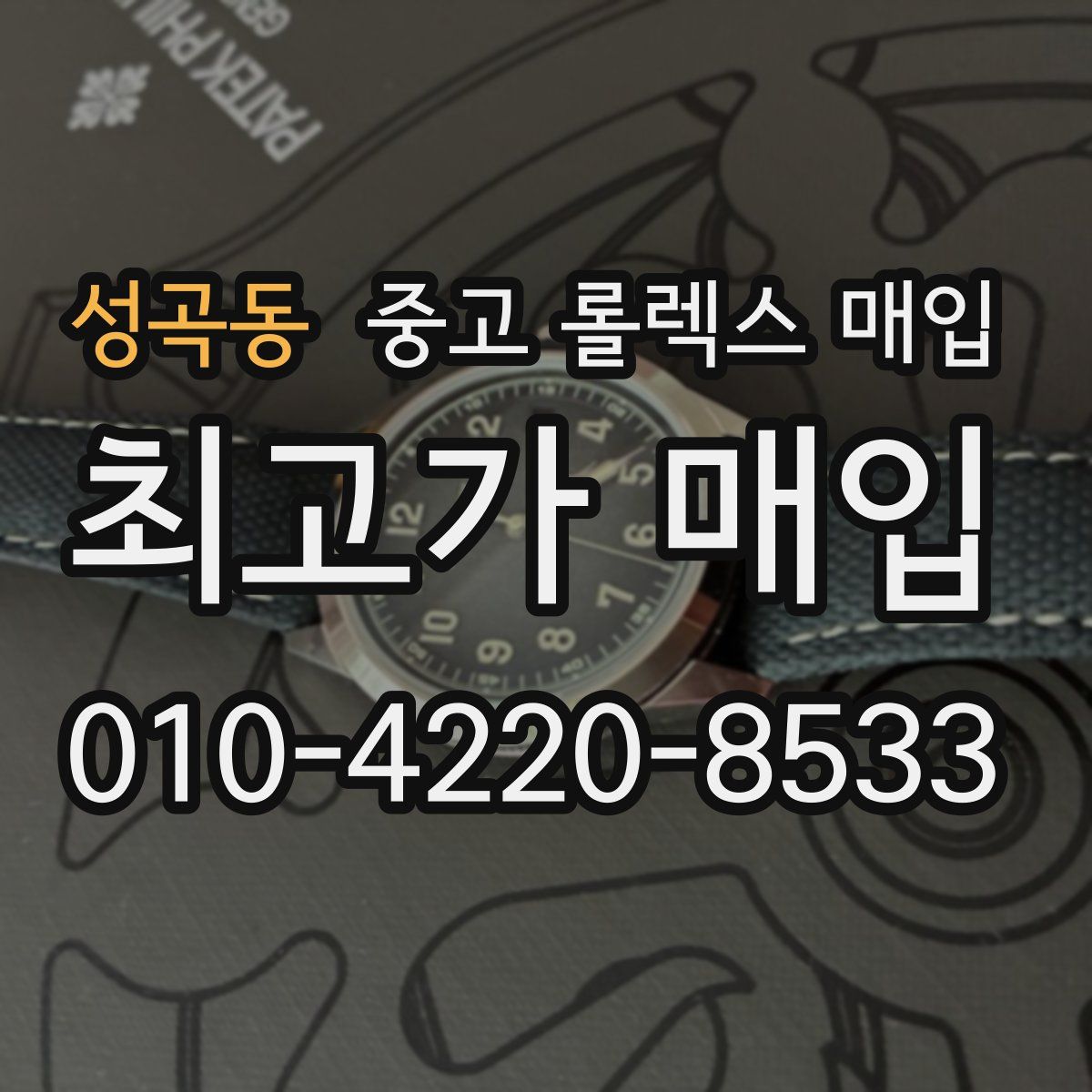 성곡동 중고 롤렉스 매입