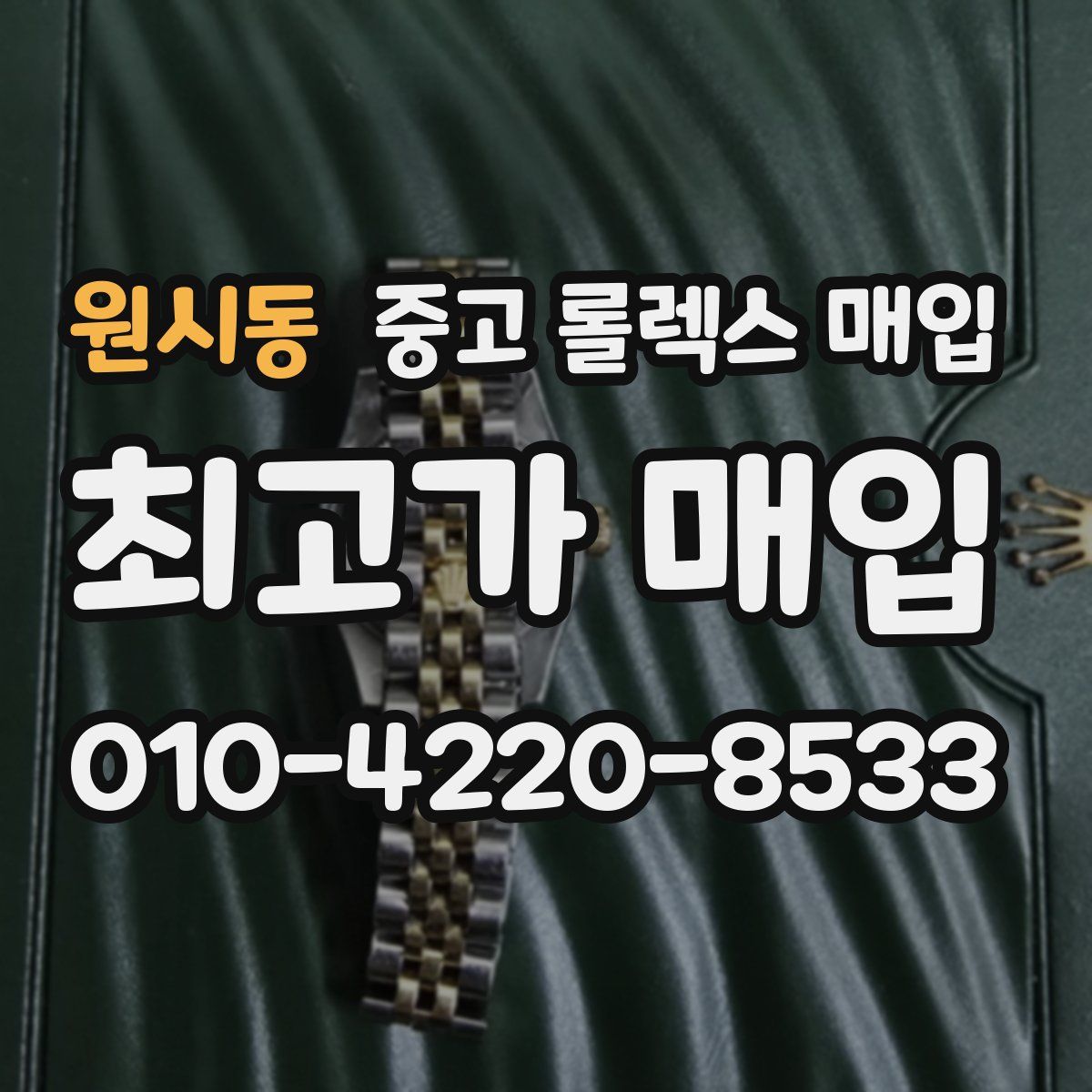 원시동 중고 롤렉스 매입