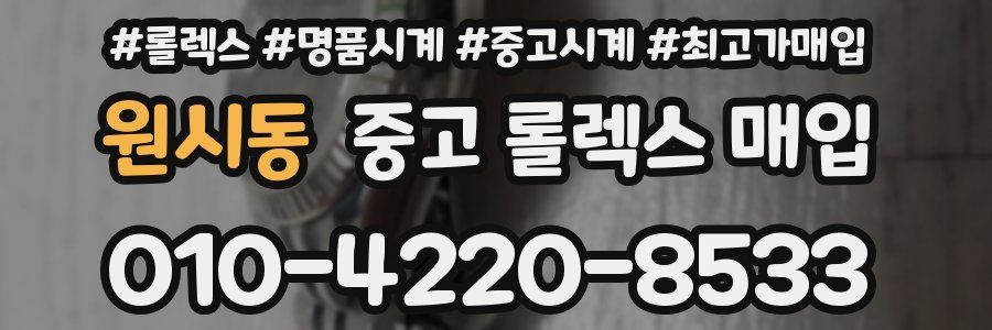 원시동 중고 롤렉스 매입