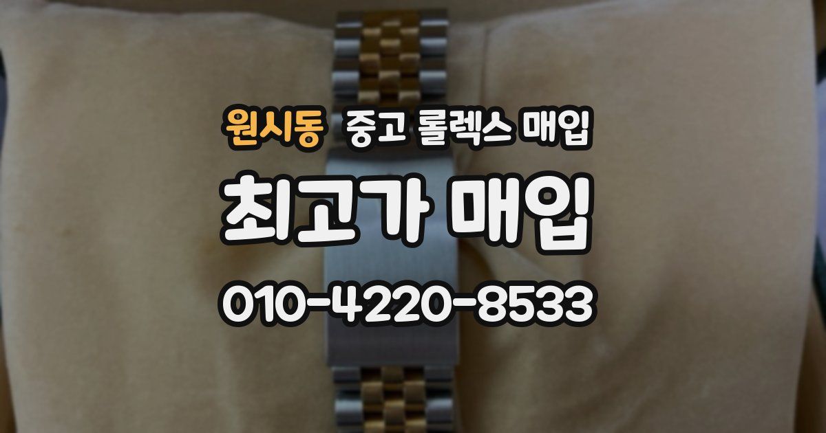 원시동 중고 롤렉스 매입