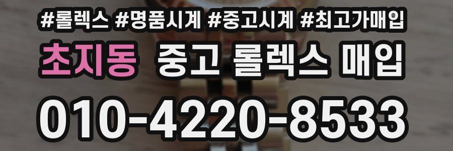 초지동 중고 롤렉스 매입