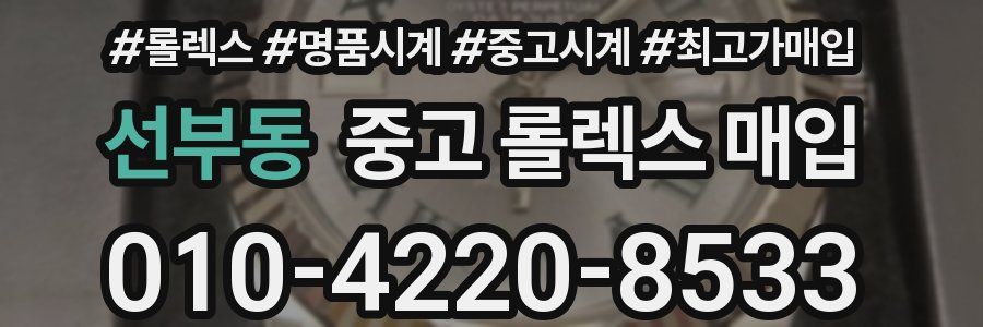 선부동 중고 롤렉스 매입