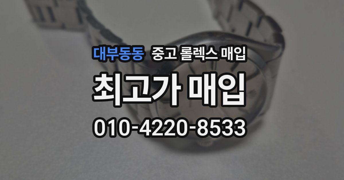 대부동동 중고 롤렉스 매입