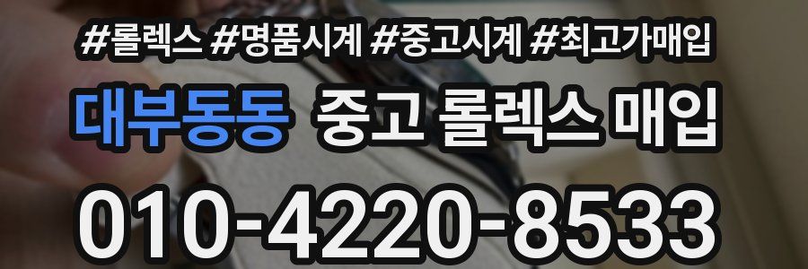 대부동동 중고 롤렉스 매입