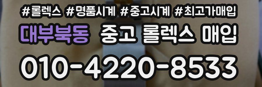대부북동 중고 롤렉스 매입