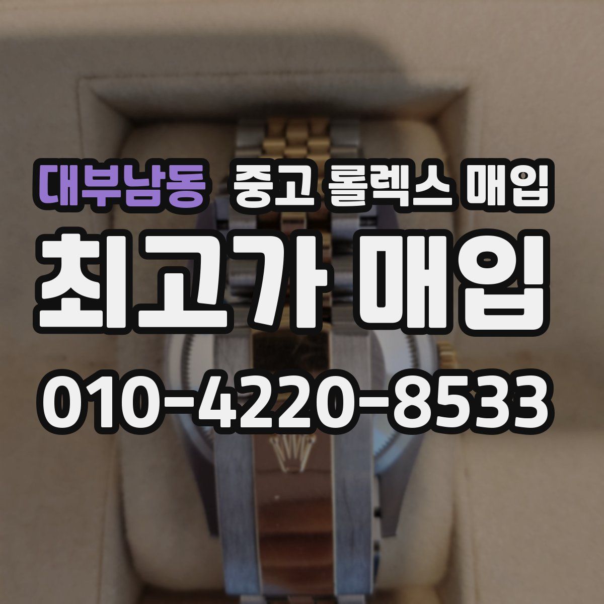 대부남동 중고 롤렉스 매입