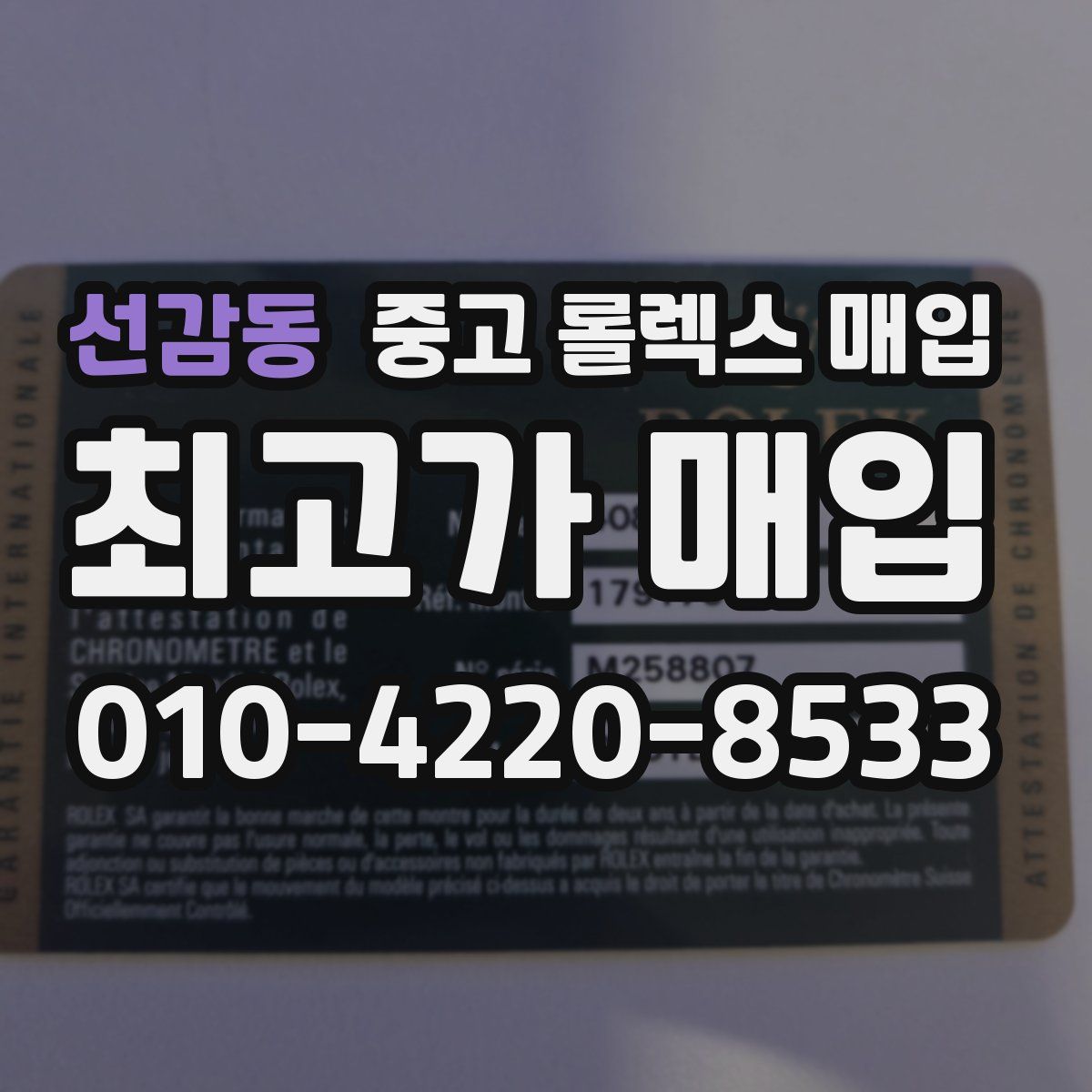 선감동 중고 롤렉스 매입