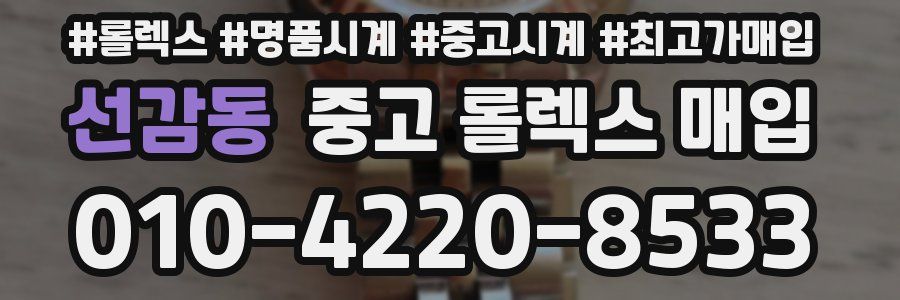 선감동 중고 롤렉스 매입