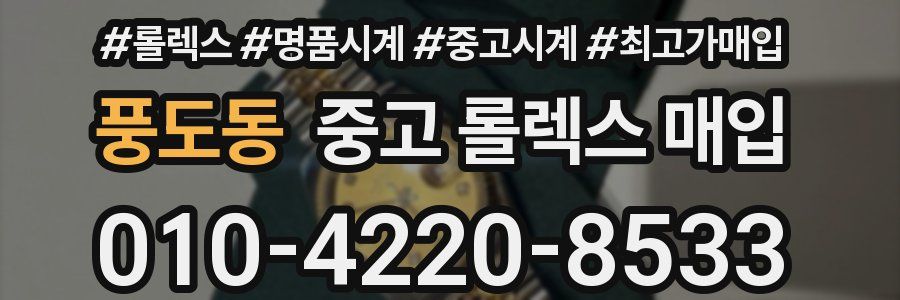 풍도동 중고 롤렉스 매입