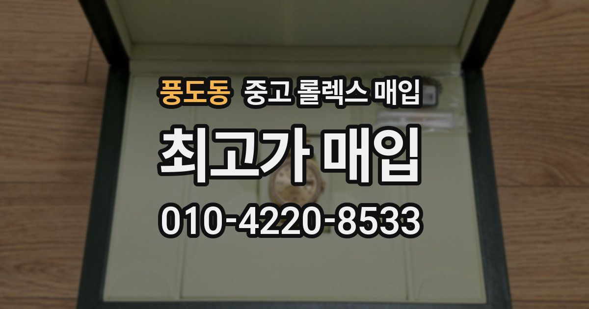 풍도동 중고 롤렉스 매입