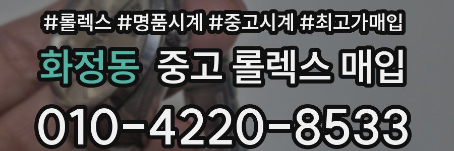 화정동 중고 롤렉스 매입