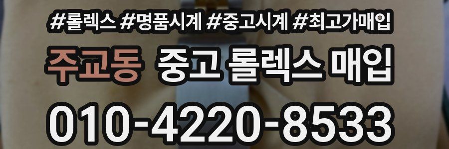 주교동 중고 롤렉스 매입