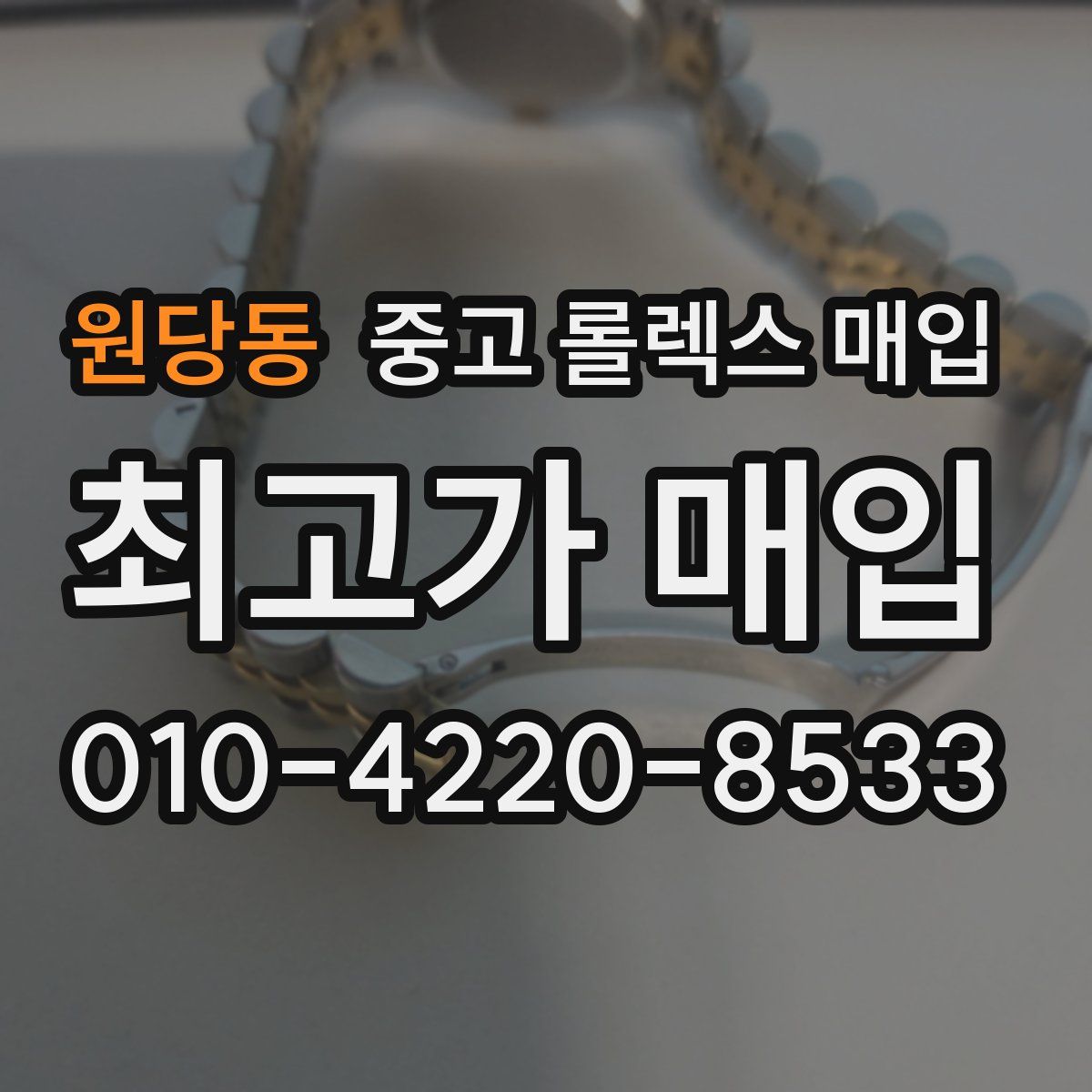 원당동 중고 롤렉스 매입