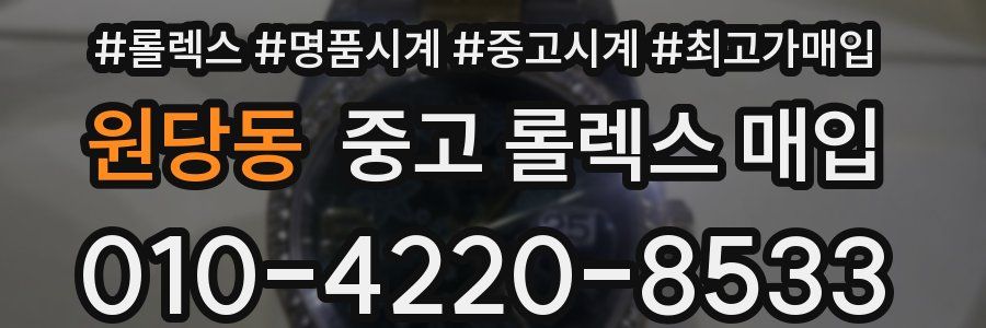 원당동 중고 롤렉스 매입