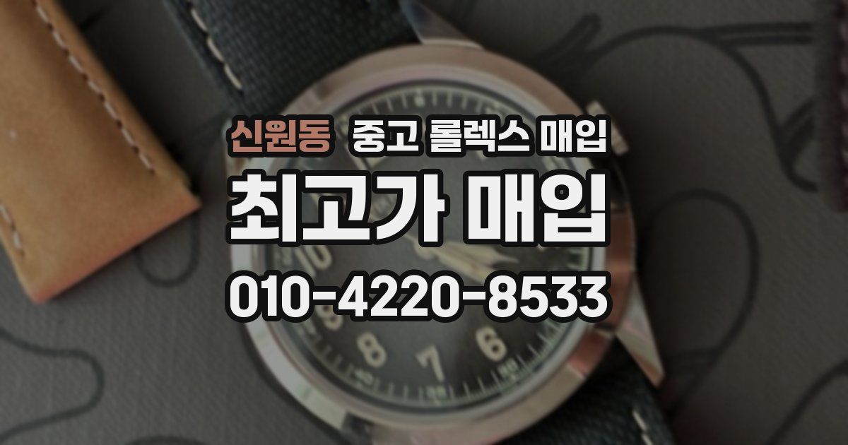 신원동 중고 롤렉스 매입