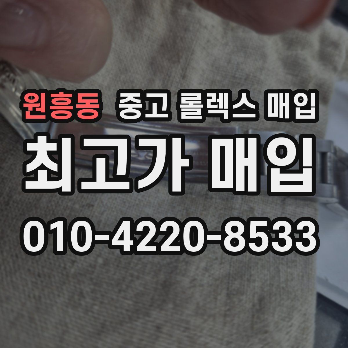 원흥동 중고 롤렉스 매입