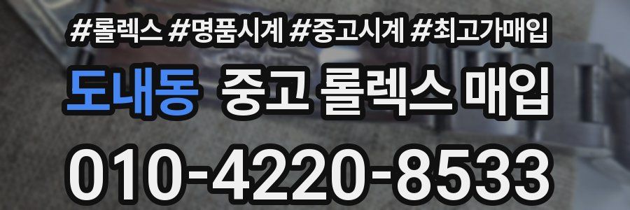 도내동 중고 롤렉스 매입